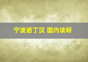 宁波诺丁汉 国内读研